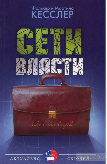 Сети власти. Люди власти в церкви