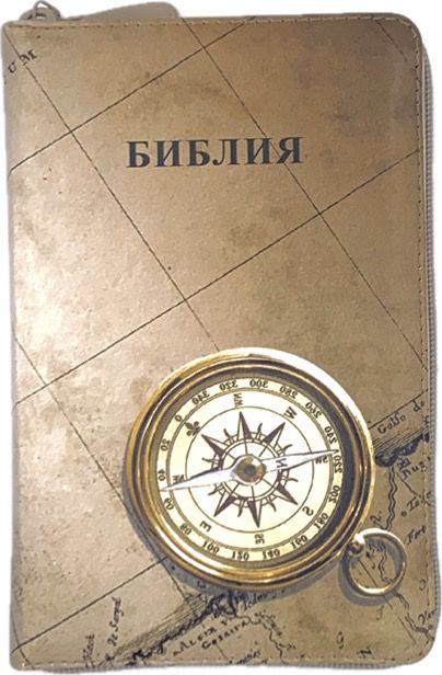 Библия 048 zti код 24048-31 цветная печать "компас и карты", переплет из искусственой кожи на молнии с индексами, формат 125*195 мм, цветной обрез