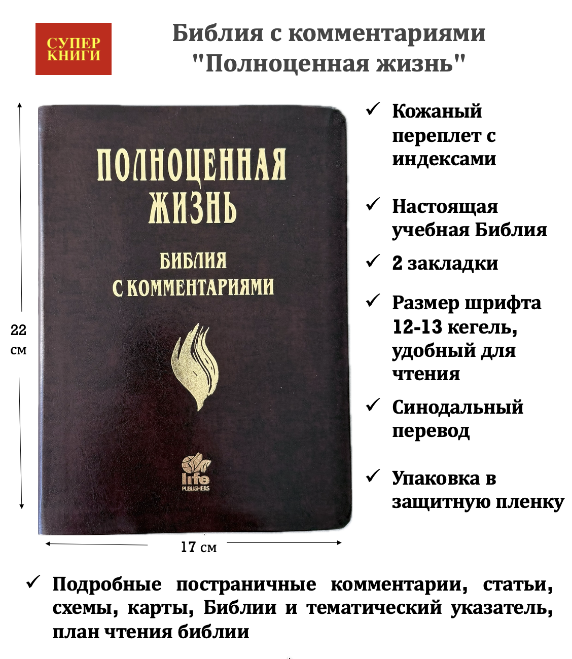 Библия с комментариями "Полноценная жизнь" 065TI, код 25065-16, кожаный переплет, две закладки, цвет темно-бордовый, цветные карты