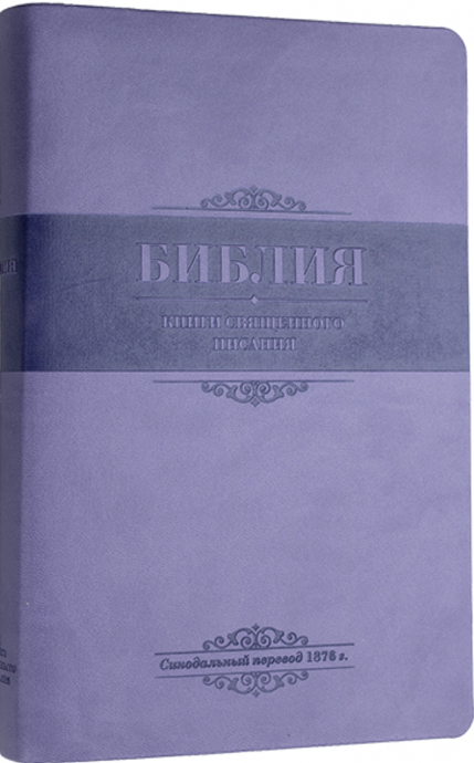 Библия 055 ti переплет из термовинила , цвет светло-фиолетовый надпись "Библия" термо вставка фиолетового цвета, средний формат, 140*215 мм, парал. места по центру страницы, белые страницы, серебряный обрез, крупный шрифт, индексы