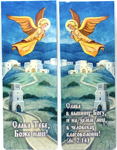 Закладка двойная на магните Ангел в небе "Слава, Тебе, Боже наш"