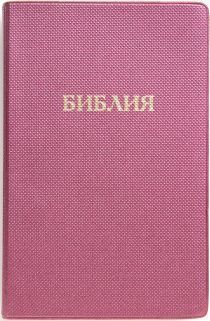 Библия 048 код E2 надпись "библия", переплет искусственной кожи, цвет фиолетовый под ткань, формат 125*190 мм, золотой обрез, синодальный перевод, параллельные места по центру страницы, 2 закладки, шрифт 10-11 кегель, цветные карты