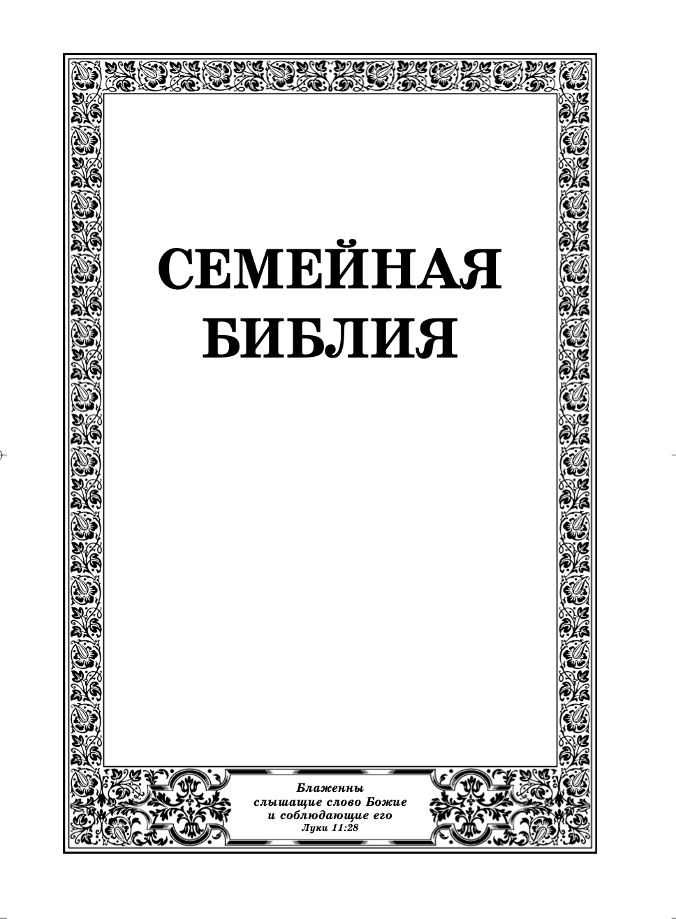 Библия Семейная, большого формата, 300х215 мм, тв. Переплет, 083 формат, шрифт 18 кегель