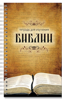 Тетрадь на пружине "Тетрадь для изучения библии", А5 формата, 90 листов (руки)