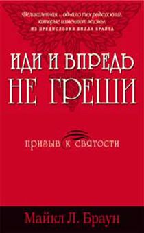 Иди и впредь не греши. Призыв к святости.