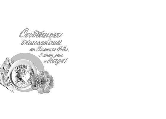 Открытка Поздравительная большая с блестками (двойная с разворотом) с конвертом (11,5*17 см) - Да благословит тебя Господь в твой День Рождения! №83