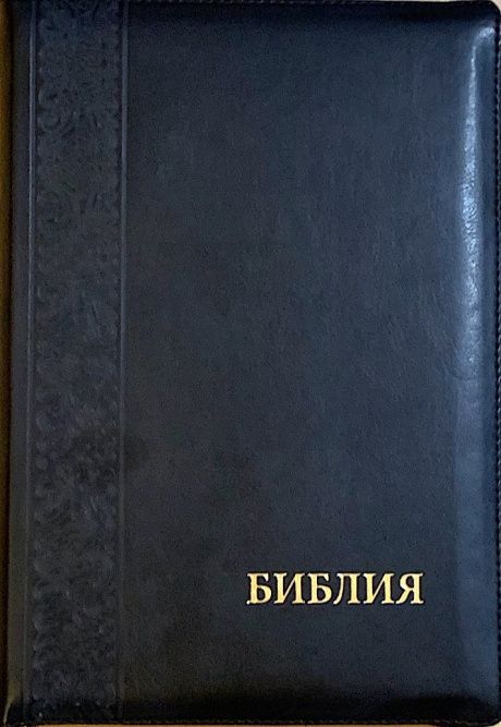 БИБЛИЯ 077zti формат, переплет из искусственной кожи на молнии с индексами, термо орнамент, цвет черный металлик, большой формат, 180*260 мм, цветные карты, крупный шрифт
