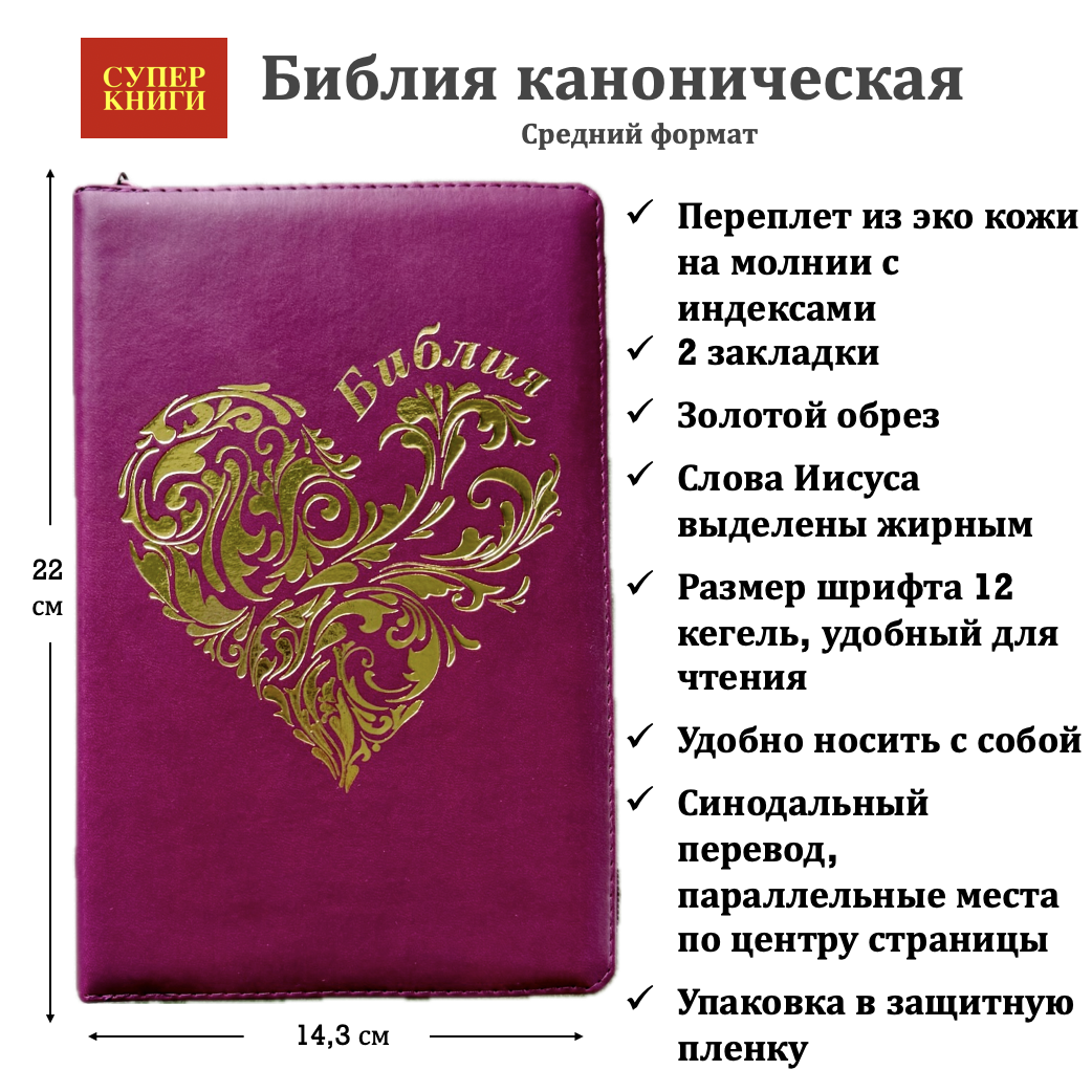 Библия 055 zti код 25055-38 дизайн "золотое сердце", переплет из эко кожи на молнии с индексами, цвет лиловый, средний формат, 143*220 мм