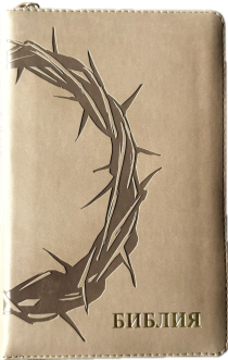 Библия 048 zti код 25048-27  дизайн "термо штамп терновый венец", переплет из искусственной кожи на молнии с индексами, цвет серо-бежевый , формат 125*195 мм