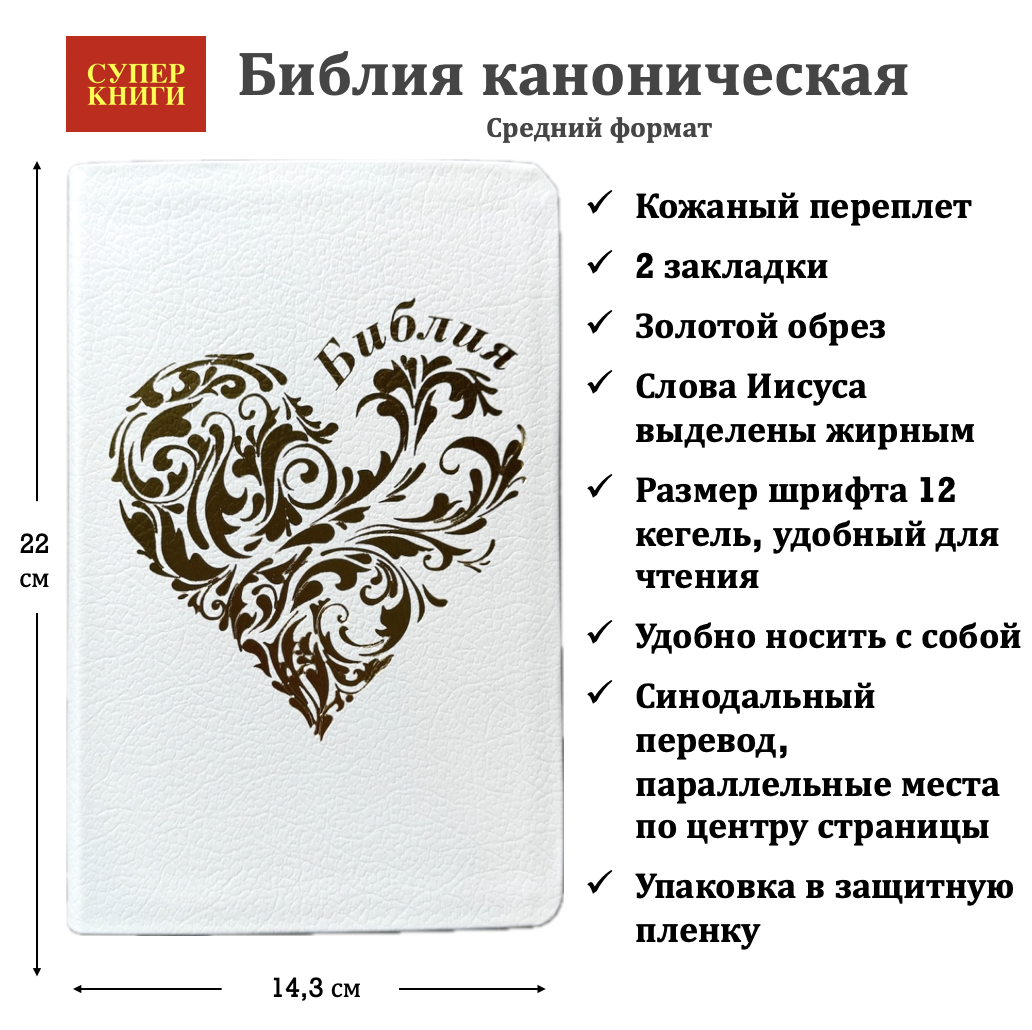 Библия 055 код 25055-33 дизайн "золотое сердце", кожаный переплет, цвет белый пятнистый, средний формат, 143*220 мм