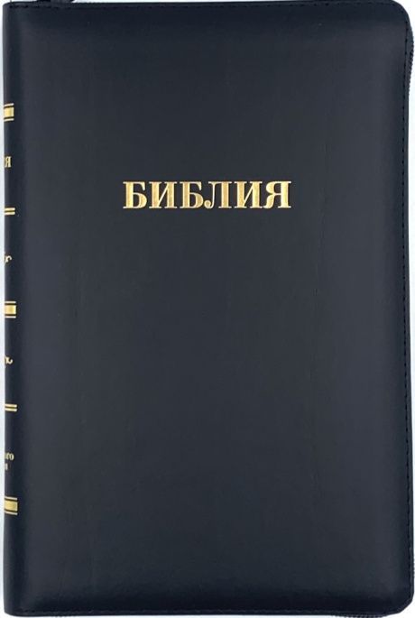 Библия 055zti кожаный переплет на молнии с индексами, цвет черный, средний формат, 143*220 мм, параллельные места по центру страницы, белые страницы, золотой обрез