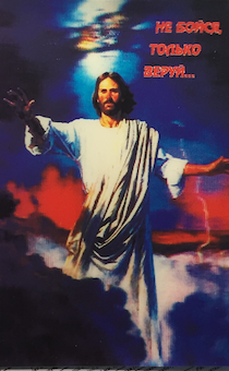Открытка (стерео) 3Д изображение "Не бойся только веруй" Иисус на облаках