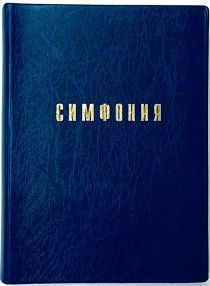 Симфония полная малого формата проклеенная в мягкой обложке под кожу, цвет синий (на канонические книги) под редакцией Проханова