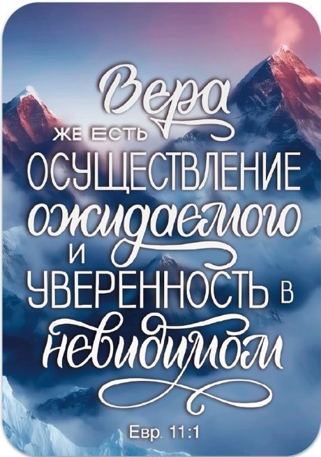 Магнит гибкий "Вера же есть осуществление ожидаемого и уверенность в невидимом" Евр 11:1