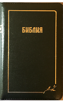 Библия 045Z формат переплет из натуральной кожи на молнии, цвет темно-зеленый, золотой обрез, средний формат, 125*180 мм, хороший шрифт), код 1145