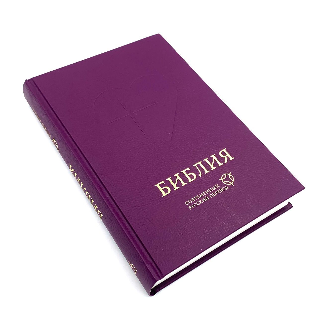 Библия. Современный русский перевод 063, цвет фиолетовый код 1367, твердый переплет с закладкой, 3-издание