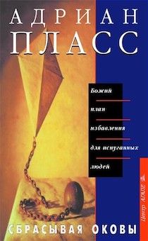 Сбрасывая оковы. Божий план избавления для испуганных людей