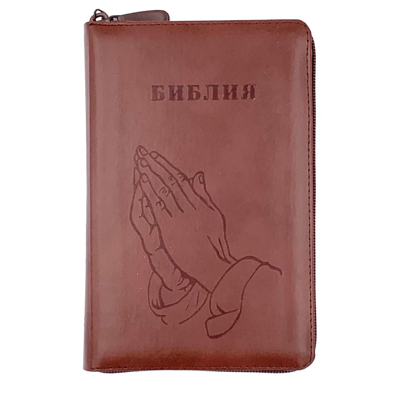 Библия 048 zti код 24048-17 термо штамп "руки молящегося", кожаный переплет на молнии с индексами, цвет коричневый формат 125*195 мм
