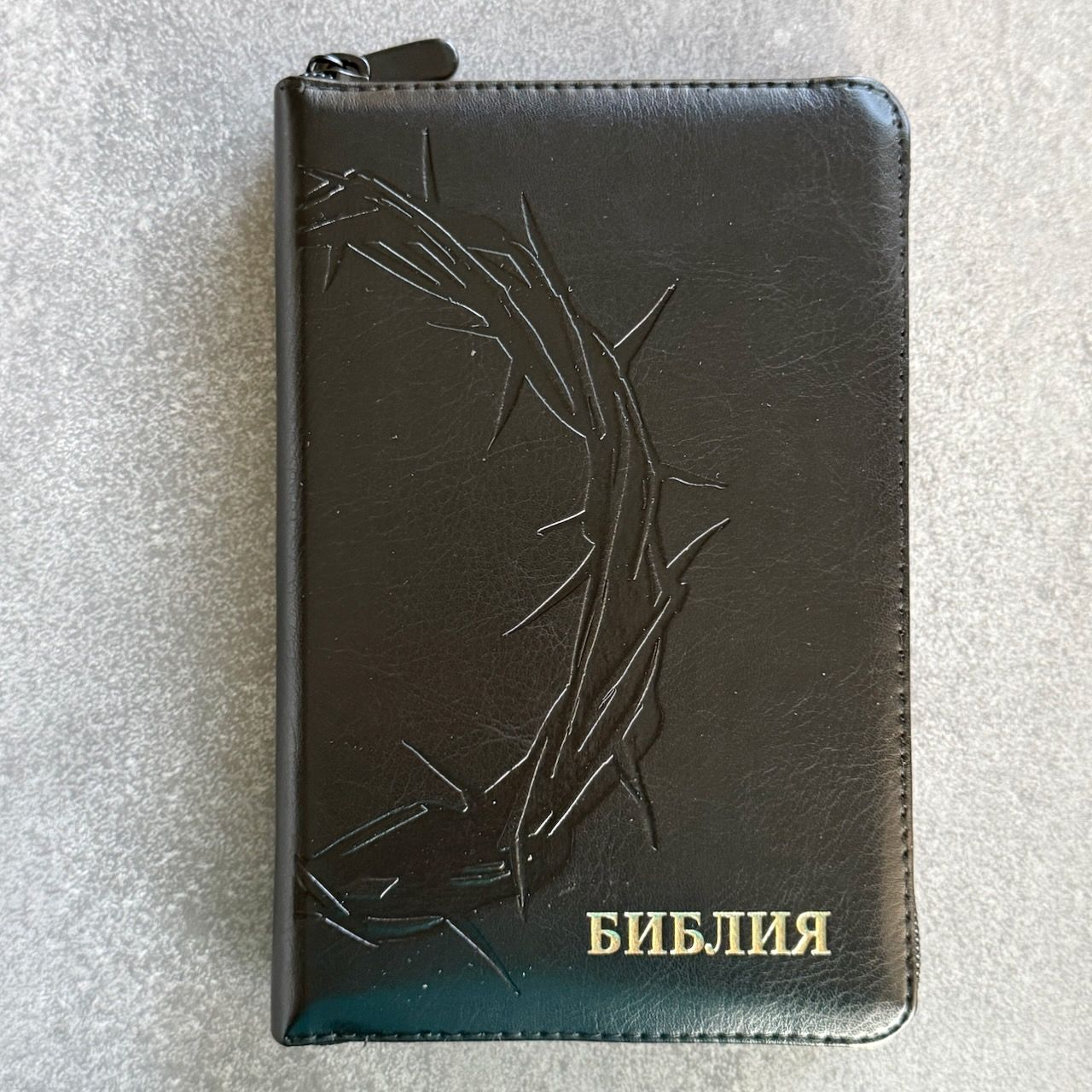 Библия 048z код 26048-49 термо-штамп "Терновый венец", переплет из эко кожи на молнии, цвет черный, формат 125*195 мм