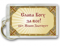 Брелок пластиковый прямоугольный "Слава Богу за все!"