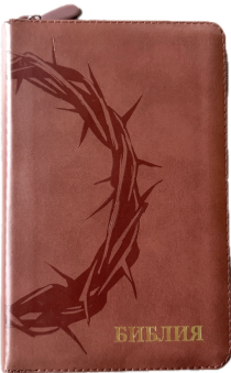 Библия 048 zti код 25048-24  дизайн "термо штамп терновый венец", кожаный переплет на молнии с индексами, цвет коричневый, формат 125*195 мм