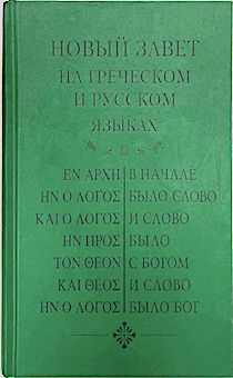 Новый Завет на греческом и русском языках (код 2070)