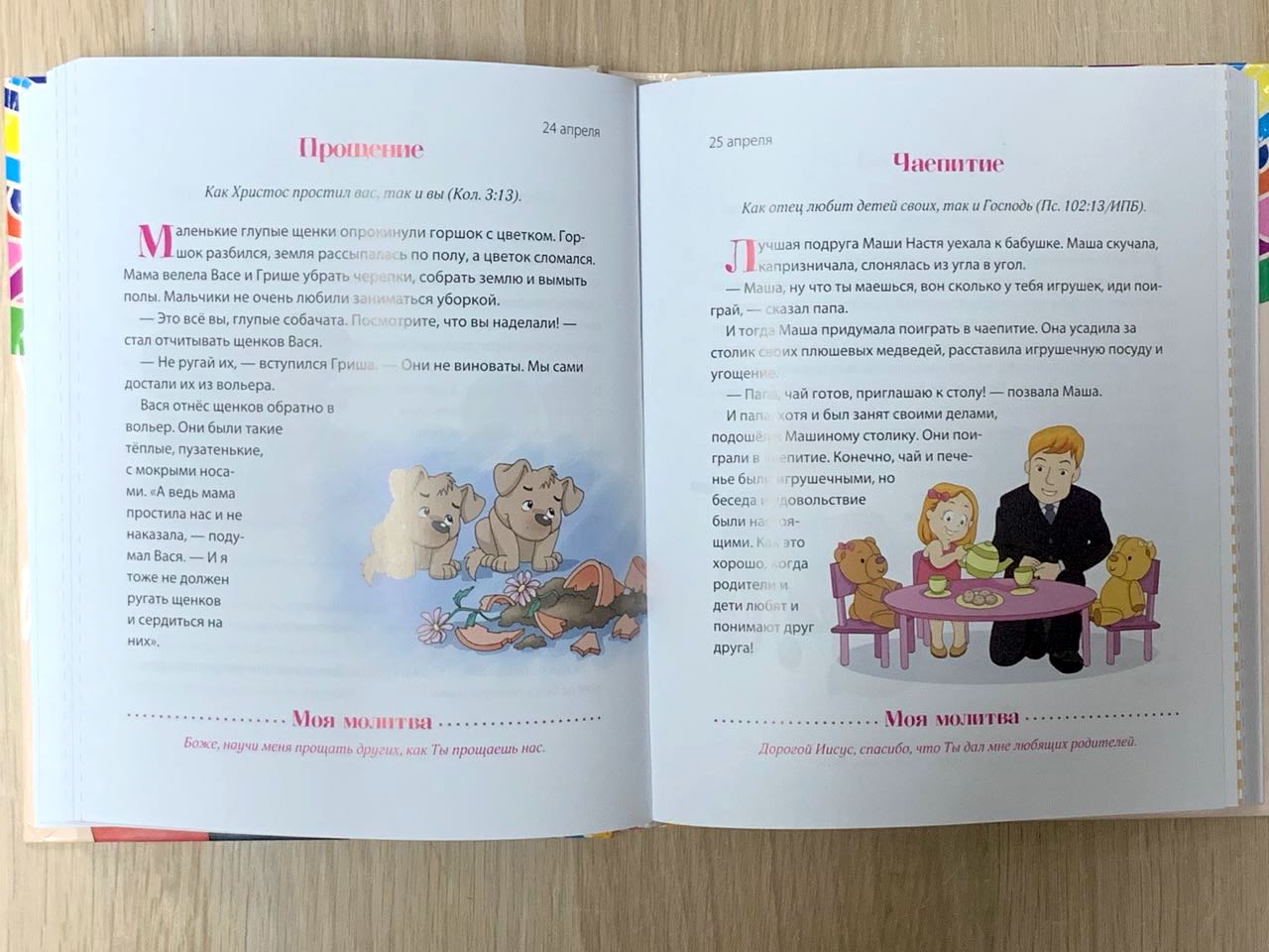 Минутки доброты. Ежедневные чтения для малышей. 365 историй с иллюстрациями.