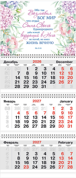 Календарь квартальный большой 210х840 мм на 2027 год -Ибо так возлюбил Бог мир...Ин 3:16