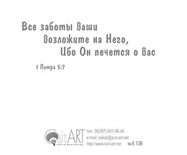 Открытка маленькая №138 - Расслабься! У Бога все под контролем