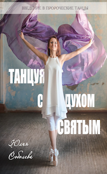 Танцуя с Духом Святым. Введение в пророческие танцы.