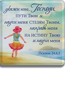 Объемные магниты покрытые смолой "Укажи мне, Господи, пути твои и научи меня стезям Твоим…", 6*6 см
