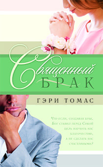 Дисконт. Чуть-чуть запачкан торец книги. Священный брак.