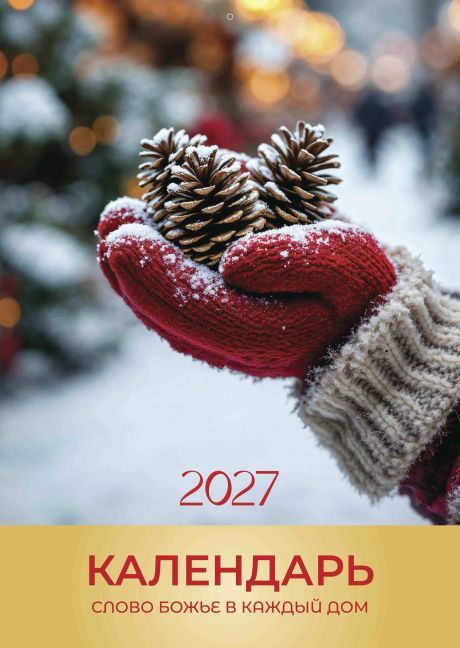 Календарь перекидной на пружине на 6 листах на 2027 год 34*50 см (большой) "Слово Божье в каждый дом"  (пейзажи)