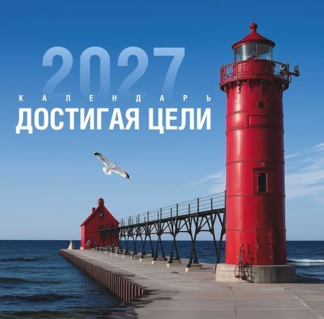 Календарь перекидной на скобе Мужской "Достигая цели" на 29*29 см на 2027 (планер) на 12 листах