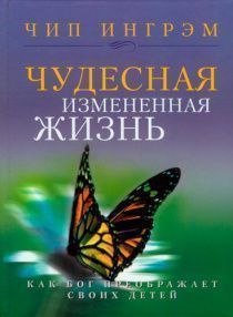 Дисконт загиб обложки. Чудесная измененная жизнь. Как Бог преображает своих детей. Мягкий переплет