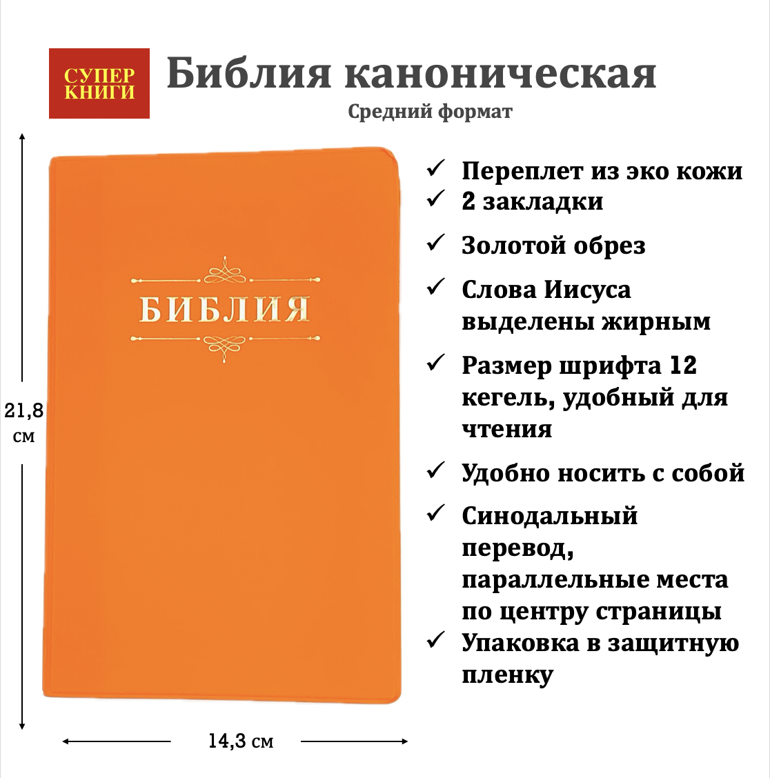 Библия 055 код 24055-2 слово "Библия", переплет из искусственной кожи, цвет оранжевый, средний формат, 143*218 мм