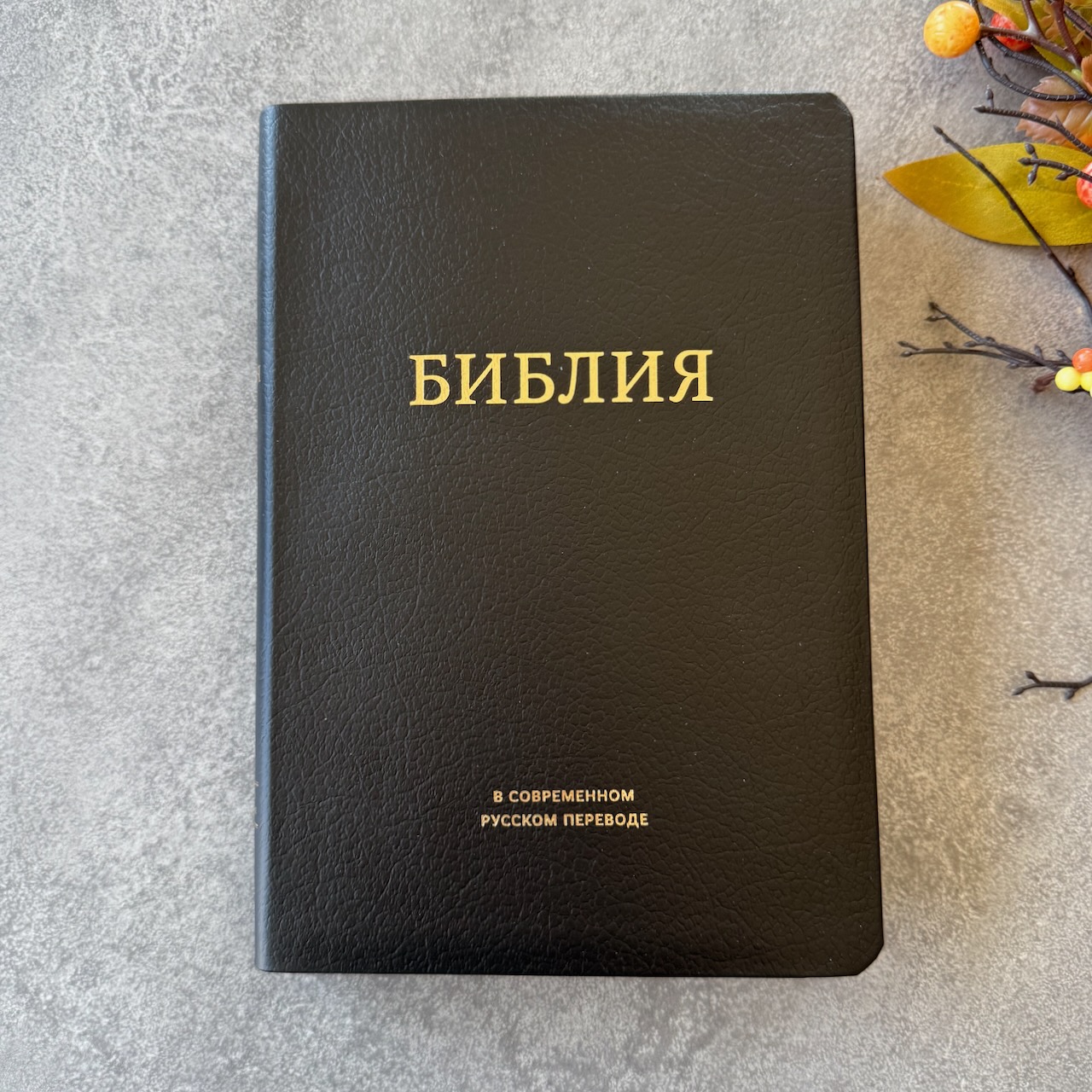 Библия в современном русском переводе 061. под редакцией Кулакова. Кожаный переплет, золотые страницы, Большой формат 154*220 мм, цвет черный