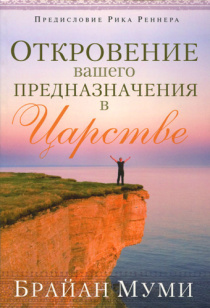 Откровение вашего предназначения в Царстве