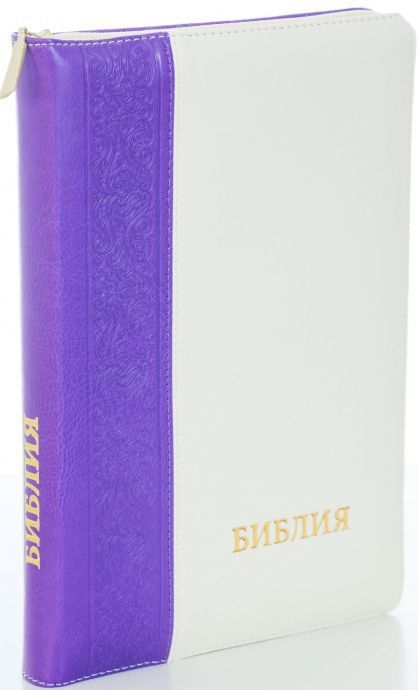 Библия 077DTzti формат, переплет из искусственной кожи на молнии с индексами, надпись золотом "Библия", цвет фиолетовый/ белый, большой формат, 180*260 мм, цветные карты, крупный шрифт