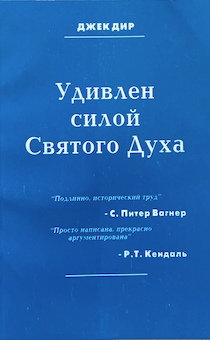 Удивлен силой Святого Духа