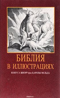 Библия в иллюстрациях Шнорр фон Карольсфельда.