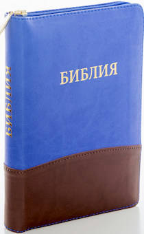 БИБЛИЯ 046DTzti формат, переплет из искусственной кожи на молнии с индексами, надпись золотом "Библия", цвет темно-синий / коричневый, средний формат, 132*182 мм, цветные карты, шрифт 12 кегель