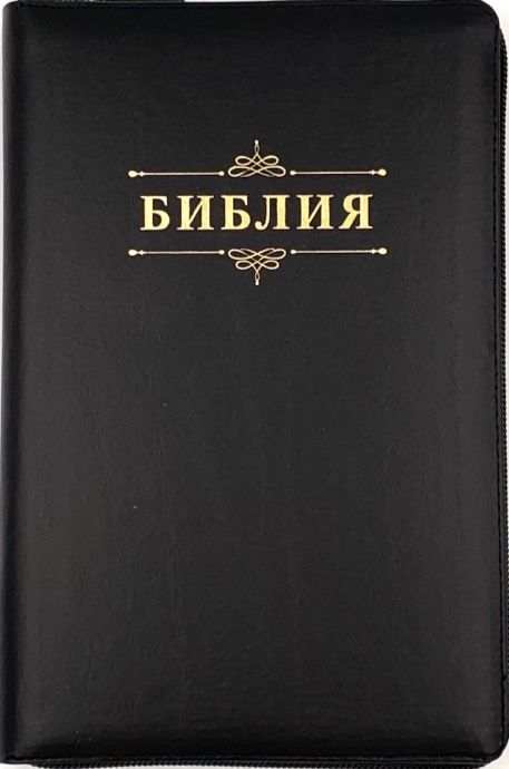 Библия 055z код B3 дизайн "слово Библия" кожаный переплет на молнии, цвет черный, средний формат, 143*220 мм, параллельные места по центру страницы, белые страницы, золотой обрез, крупный шрифт