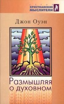 Размышляя о духовном.