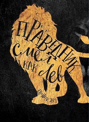 Открытка средняя - Праведник смел, как лев Пр 28:1