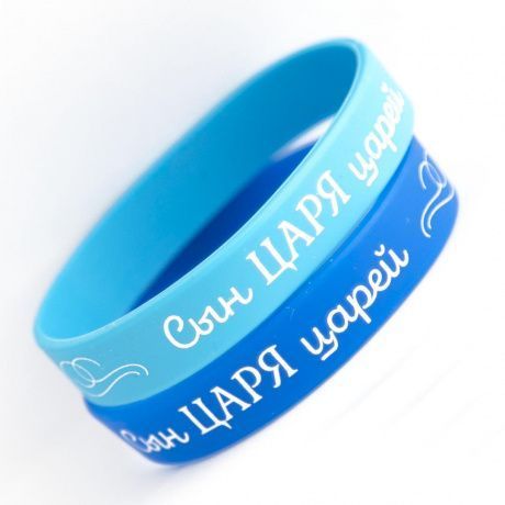 Браслет силиконовый с надписью цвет голубой "Сын Царя царей", диаметр 18 см
