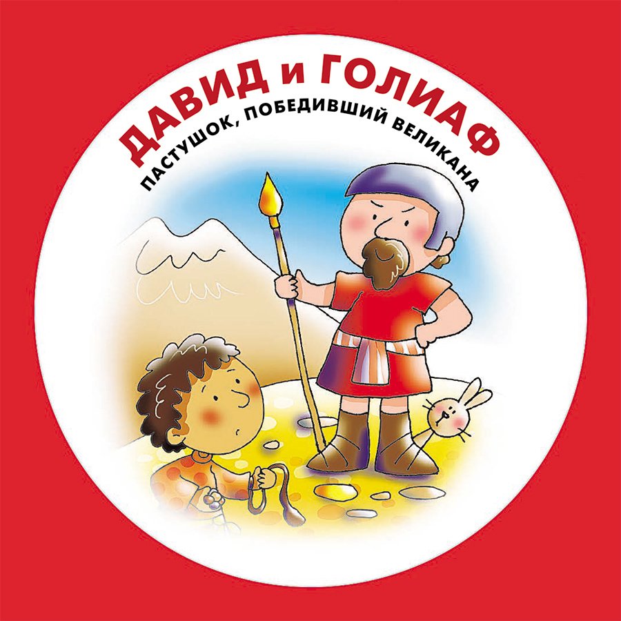 Библейское мемо для самых маленьких (для детей 3+)