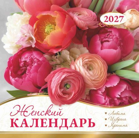 Календарь перекидной на скобе Женский "Любима, Избрана, хранима" на 29*29 см на 2027 (планер) на 12 листах