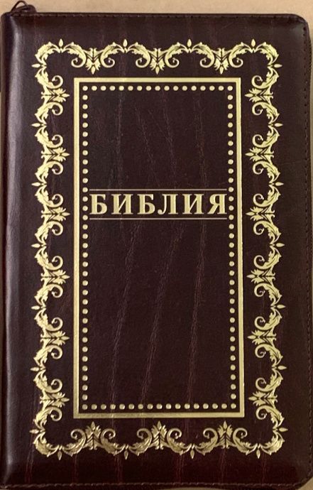 Библия 055zti код K3 7119 переплет из натуральной кожи на молнии с индексами, цвет темно-бордовый, дизайн золотая рамка с орнаментом, средний формат, 143*220 мм, паралельные места по центру страницы, золотой обрез, крупный шрифт
