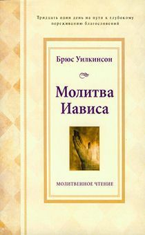 Дисконт. Небольшой загиб обложки. Молитва Иависа молитвенное чтение
